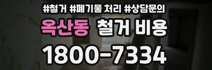 옥산동 철거 비용