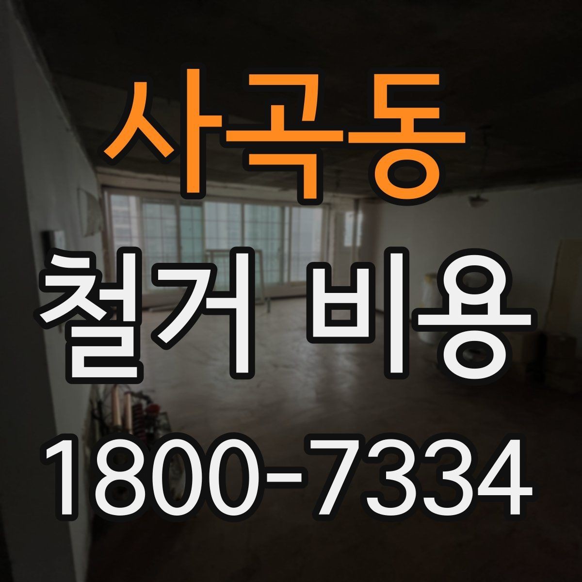 사곡동 철거 비용 정리: 현장별 견적 포인트