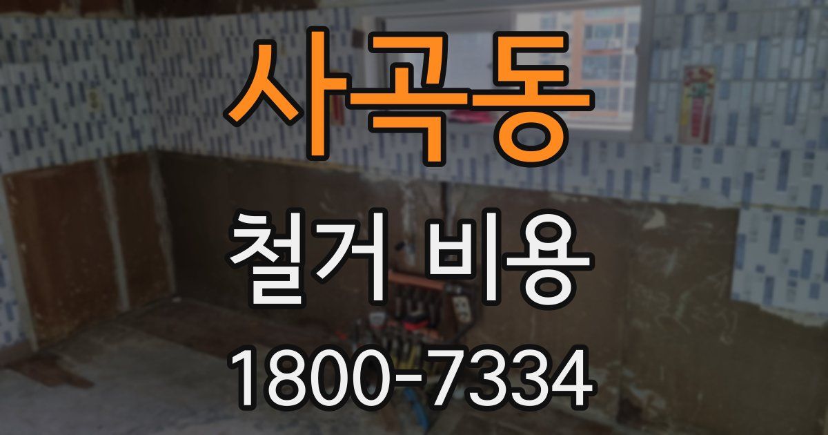 사곡동 철거 비용