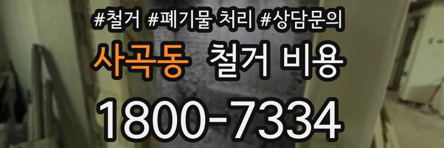 사곡동 철거 비용