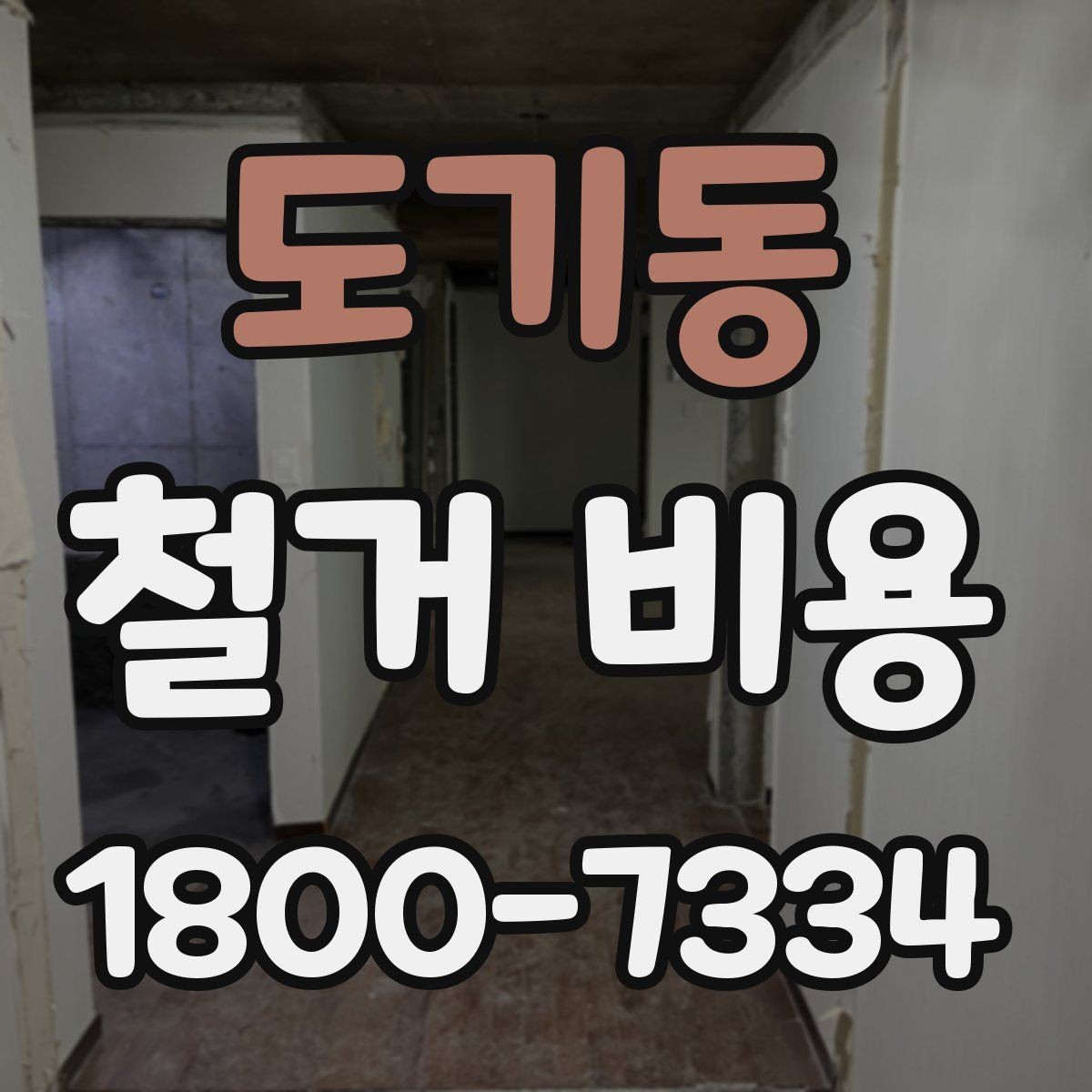 도기동 철거 비용 문의 전에 준비할 사진과 정보