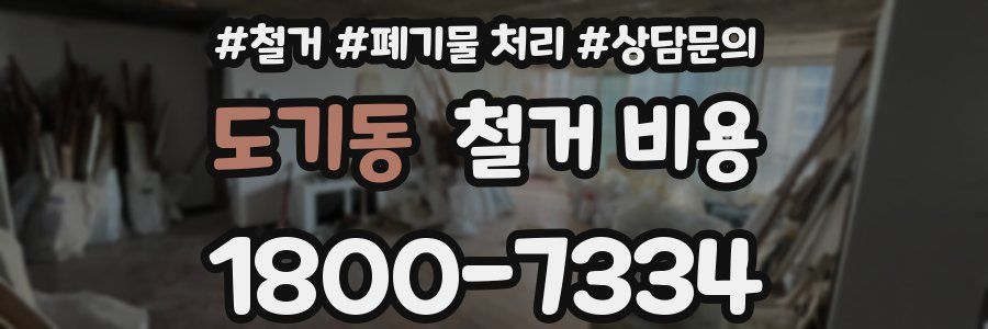 도기동 철거 비용