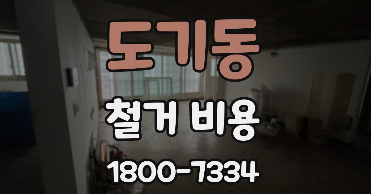 도기동 철거 비용