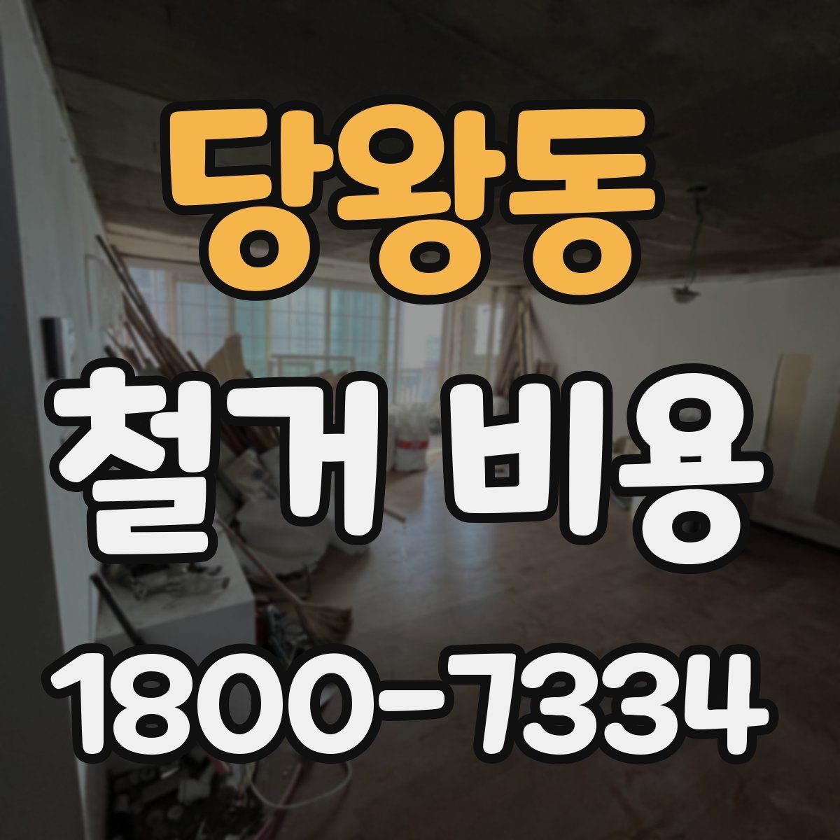 당왕동 철거 비용 산정 시 현장 방문이 필요한 이유