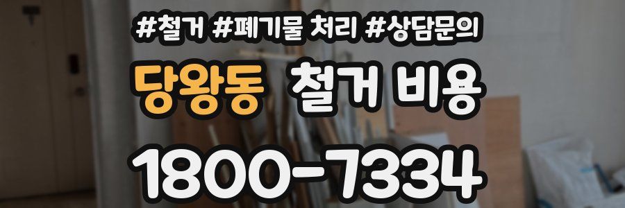 당왕동 철거 비용