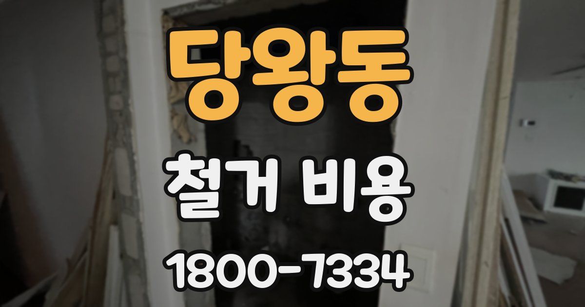 당왕동 철거 비용