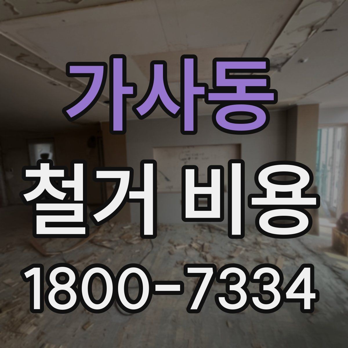 가사동 철거 비용 예상할 때 참고할 요소