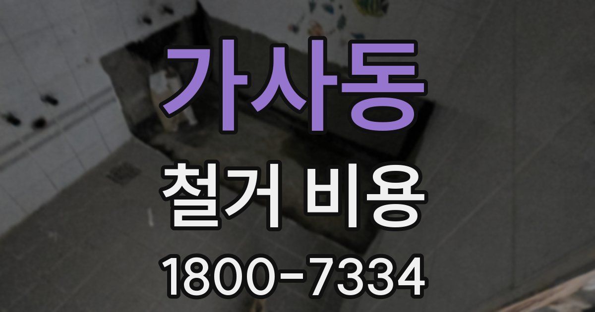 가사동 철거 비용