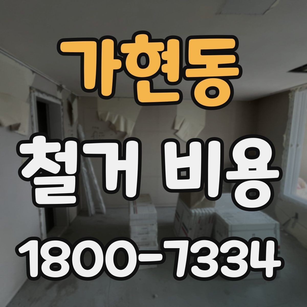 가현동 철거 비용 안내를 볼 때 주의할 부분