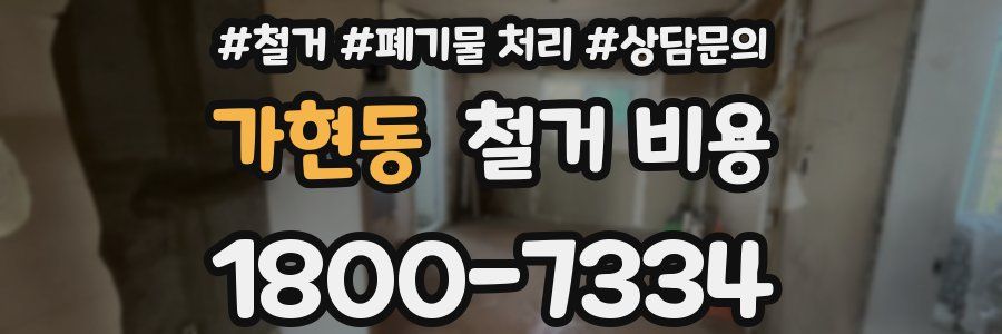 가현동 철거 비용