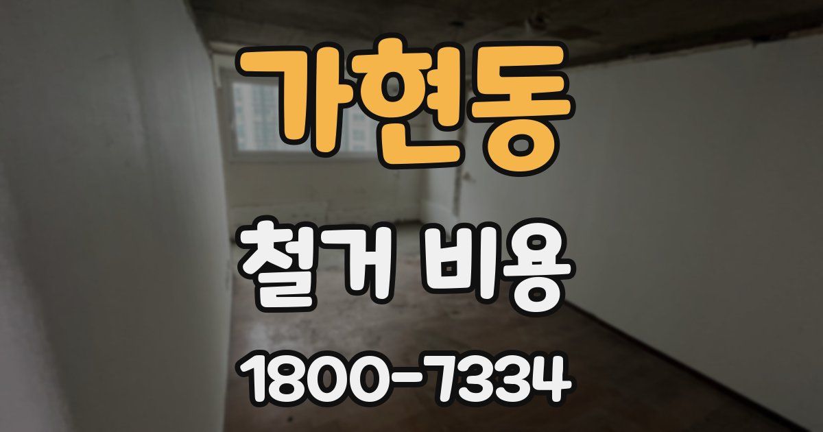 가현동 철거 비용