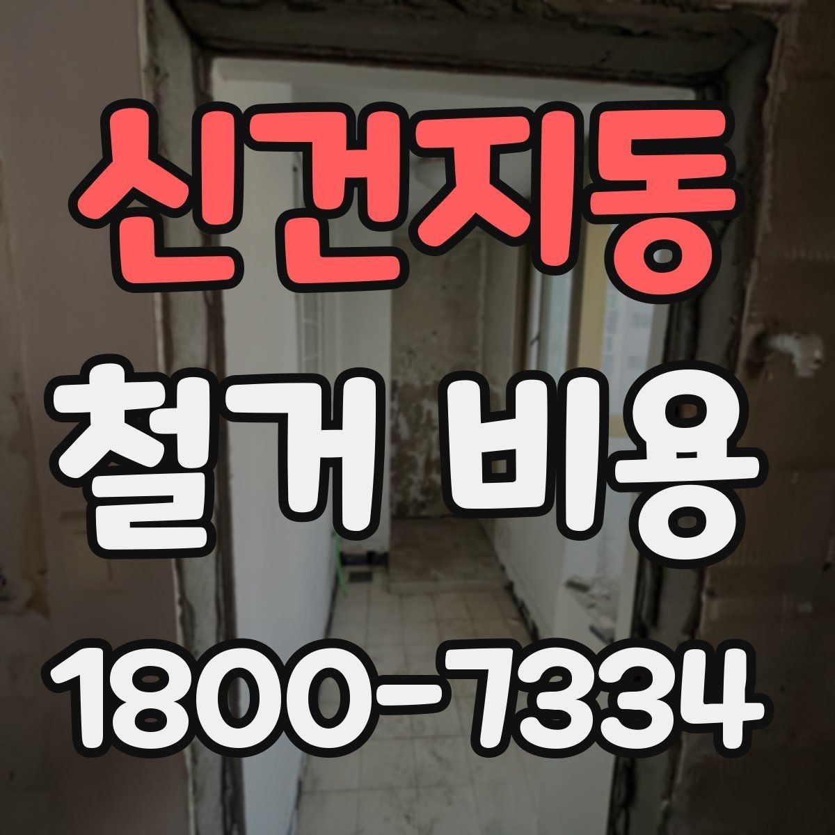 신건지동 철거 비용 문의 시 필요한 사진과 정보