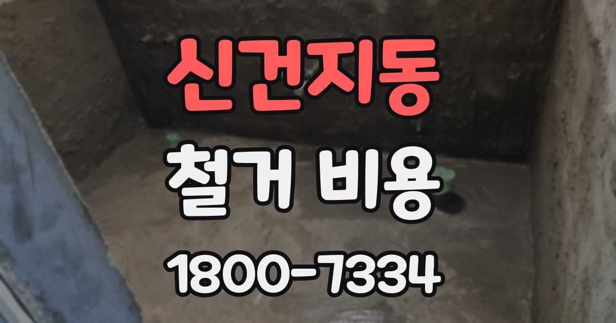 신건지동 철거 비용