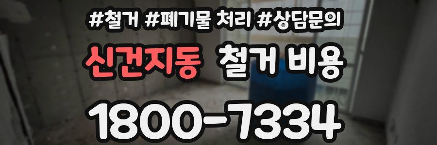 신건지동 철거 비용