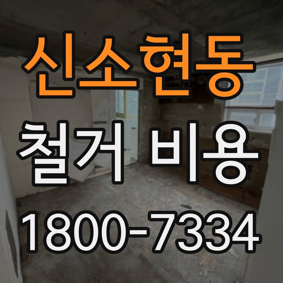 신소현동 철거 비용 절감을 위해 살펴볼 부분