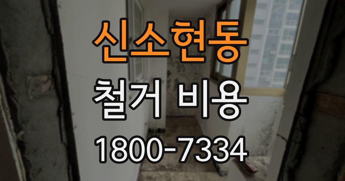 신소현동 철거 비용
