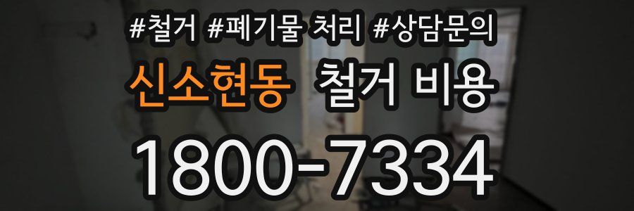 신소현동 철거 비용