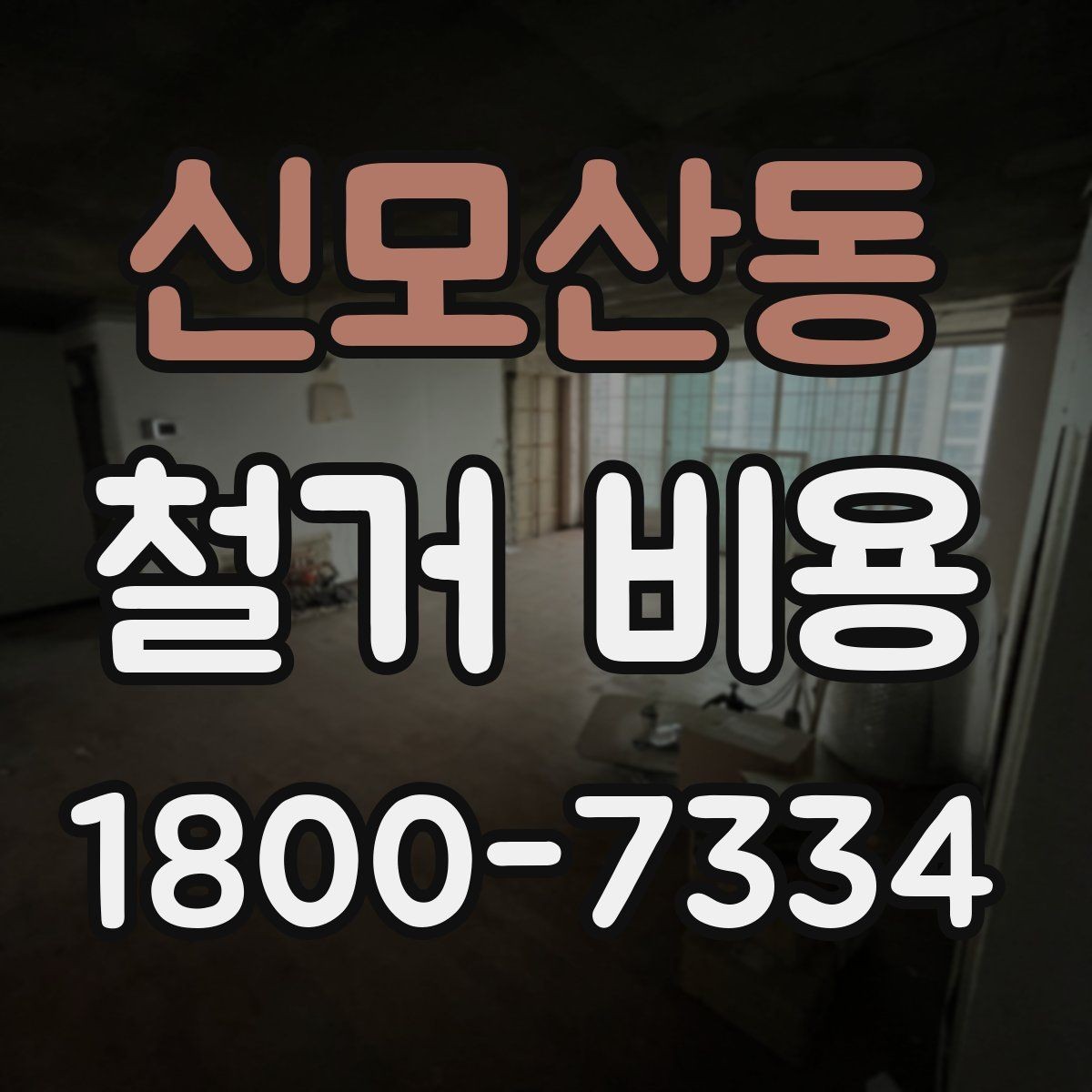 신모산동 철거 비용 상담에서 알아두면 좋은 용어