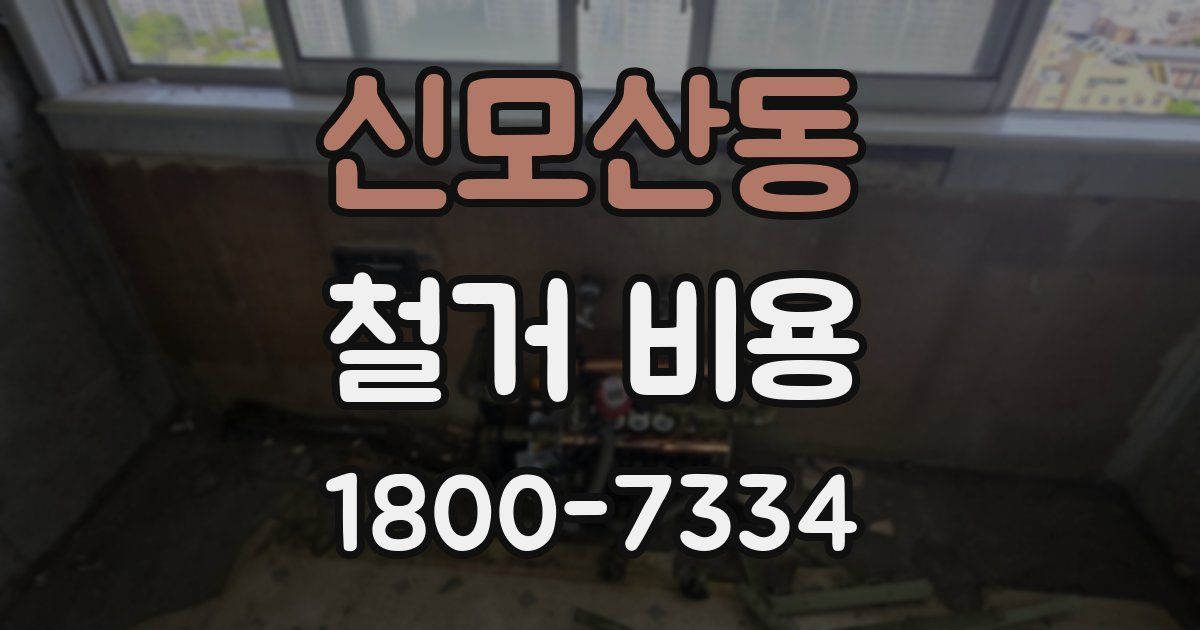 신모산동 철거 비용