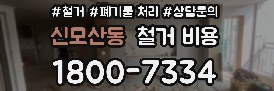 신모산동 철거 비용