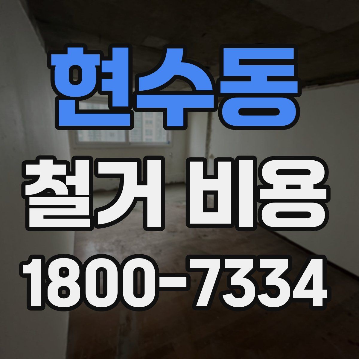 현수동 철거 비용 계산에서 자주 보는 요소