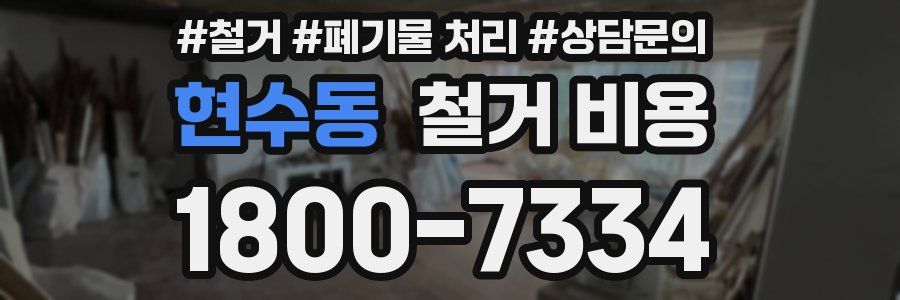 현수동 철거 비용