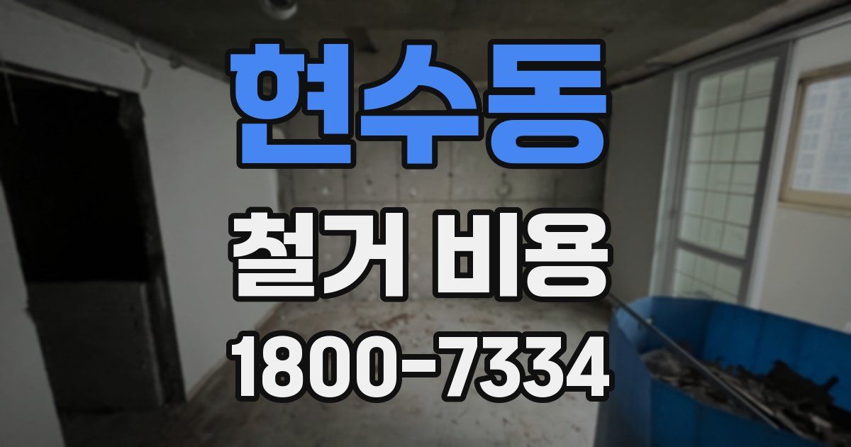 현수동 철거 비용