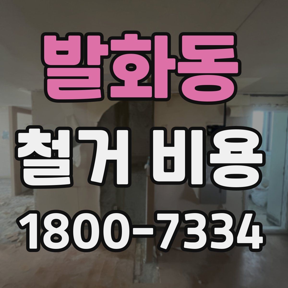 발화동 철거 비용 상담 전 사진으로 확인할 것들