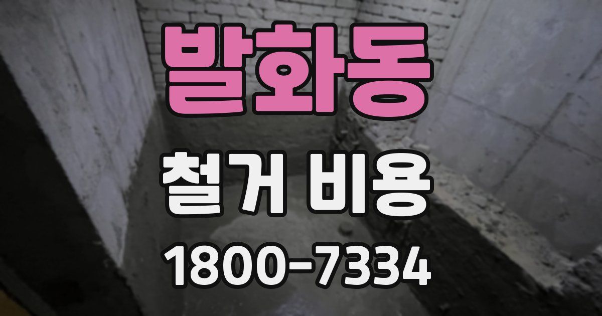 발화동 철거 비용