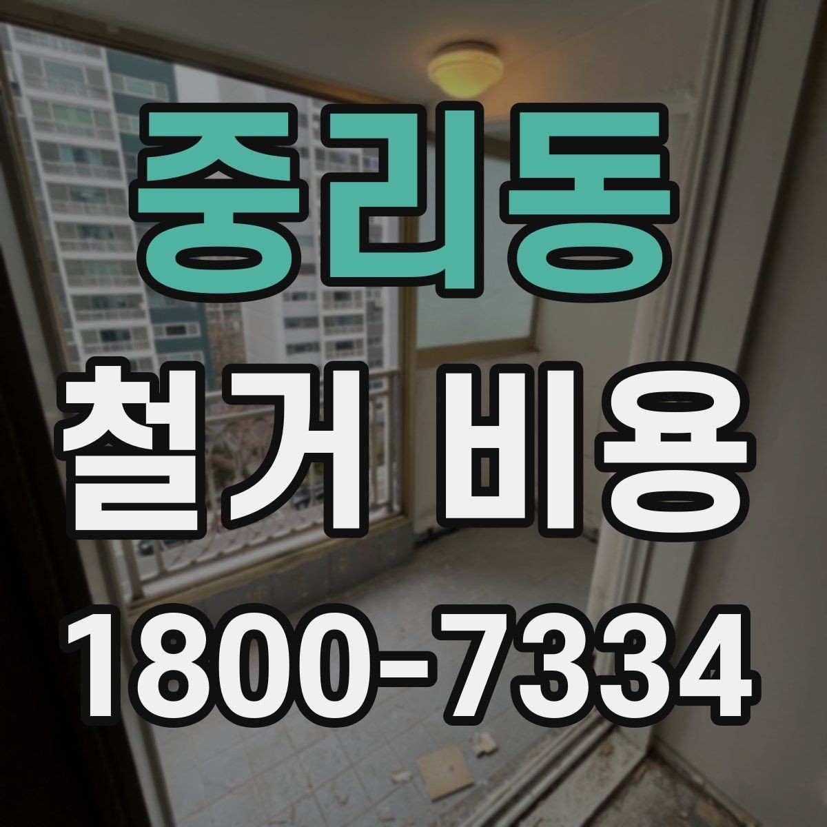 중리동 철거 비용 견적을 받을 때 주의할 점