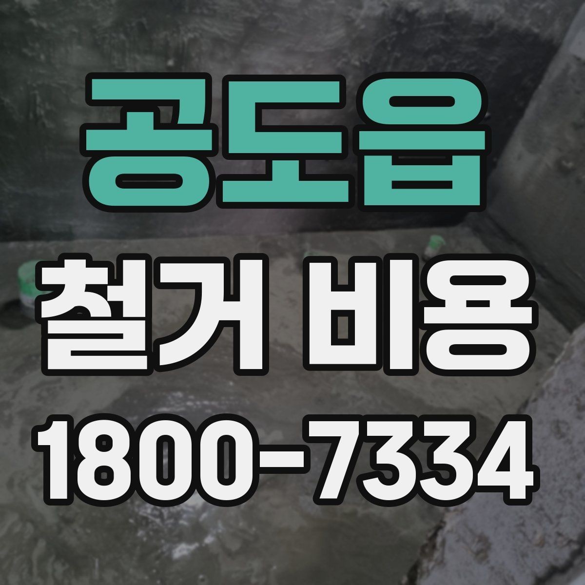 공도읍 철거 비용 확인 시 살펴볼 계약 조건