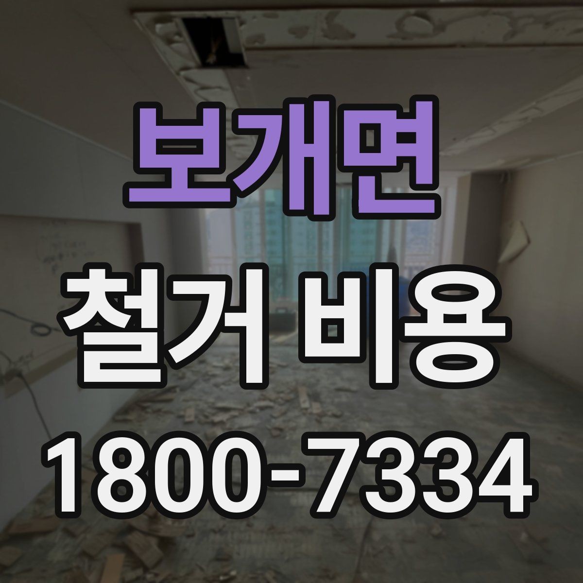 보개면 철거 비용 안내문에서 꼭 볼 핵심 항목