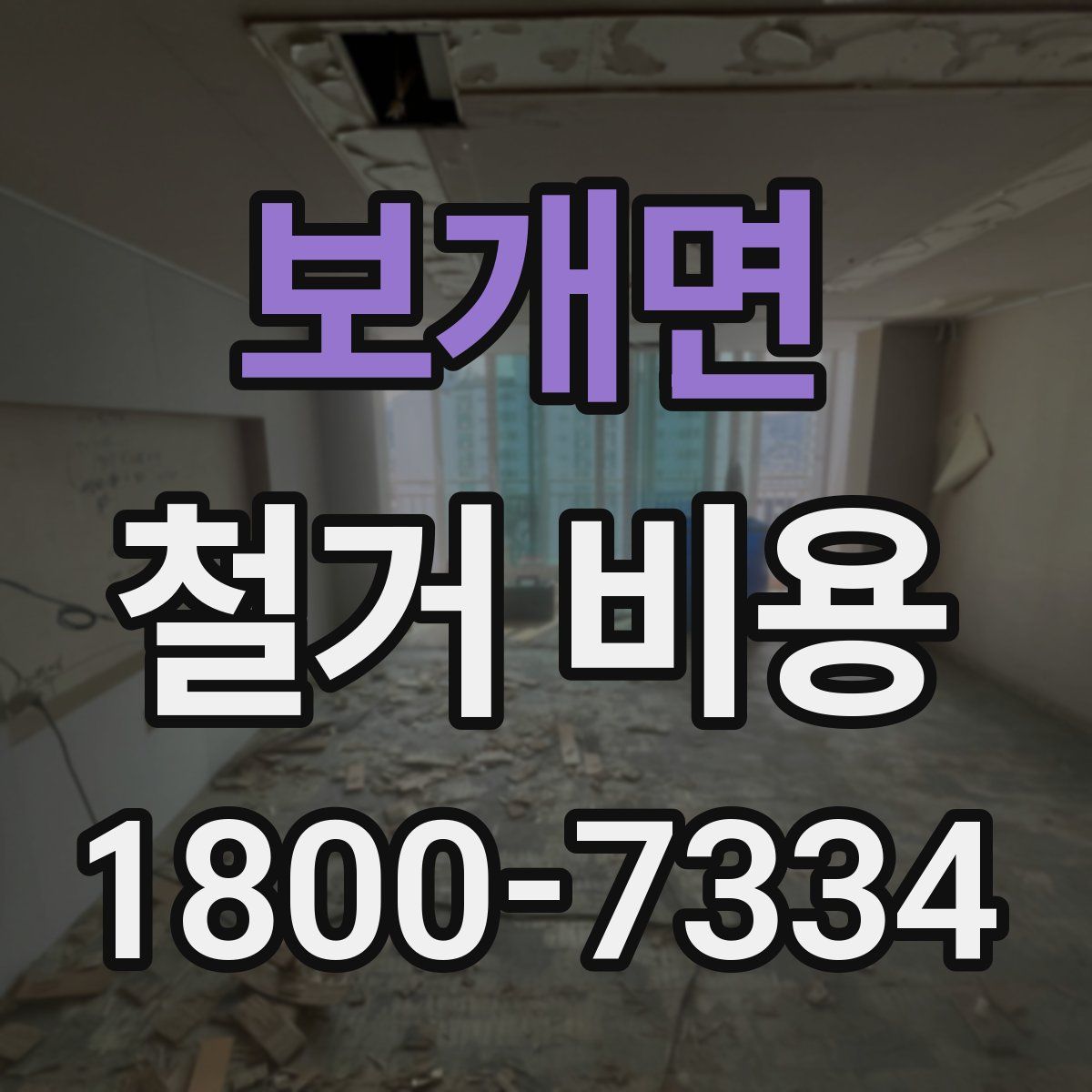 보개면 철거 비용