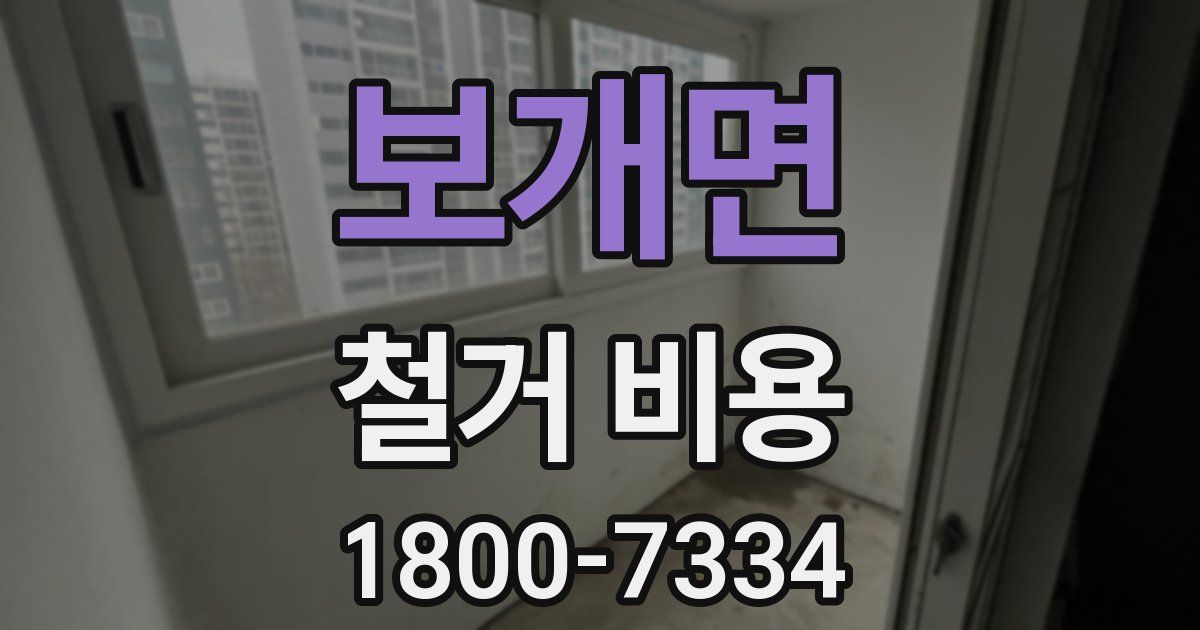 보개면 철거 비용