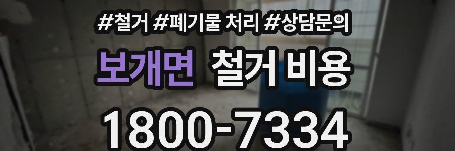 보개면 철거 비용