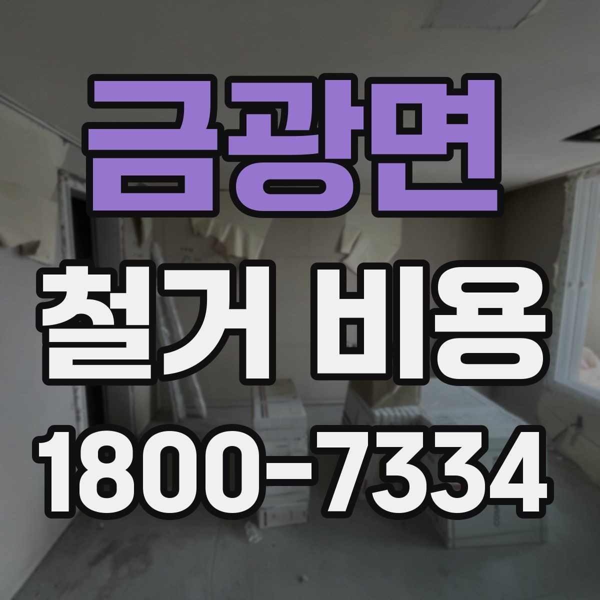 금광면 철거 비용 관련 자주 묻는 질문 정리