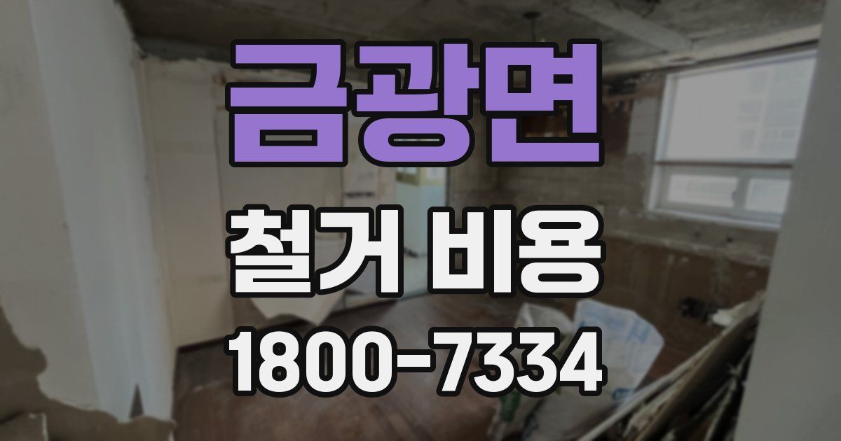 금광면 철거 비용