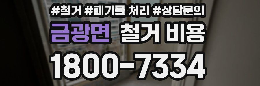 금광면 철거 비용