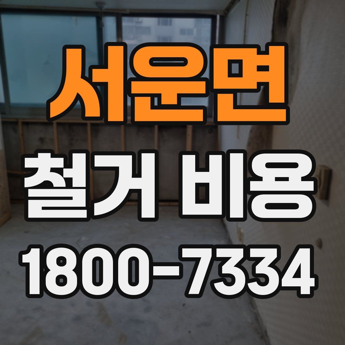 서운면 철거 비용 상담 후 확인할 최종 항목