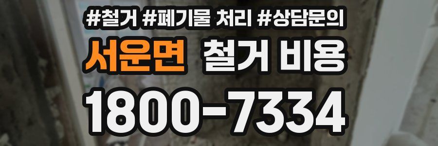 서운면 철거 비용