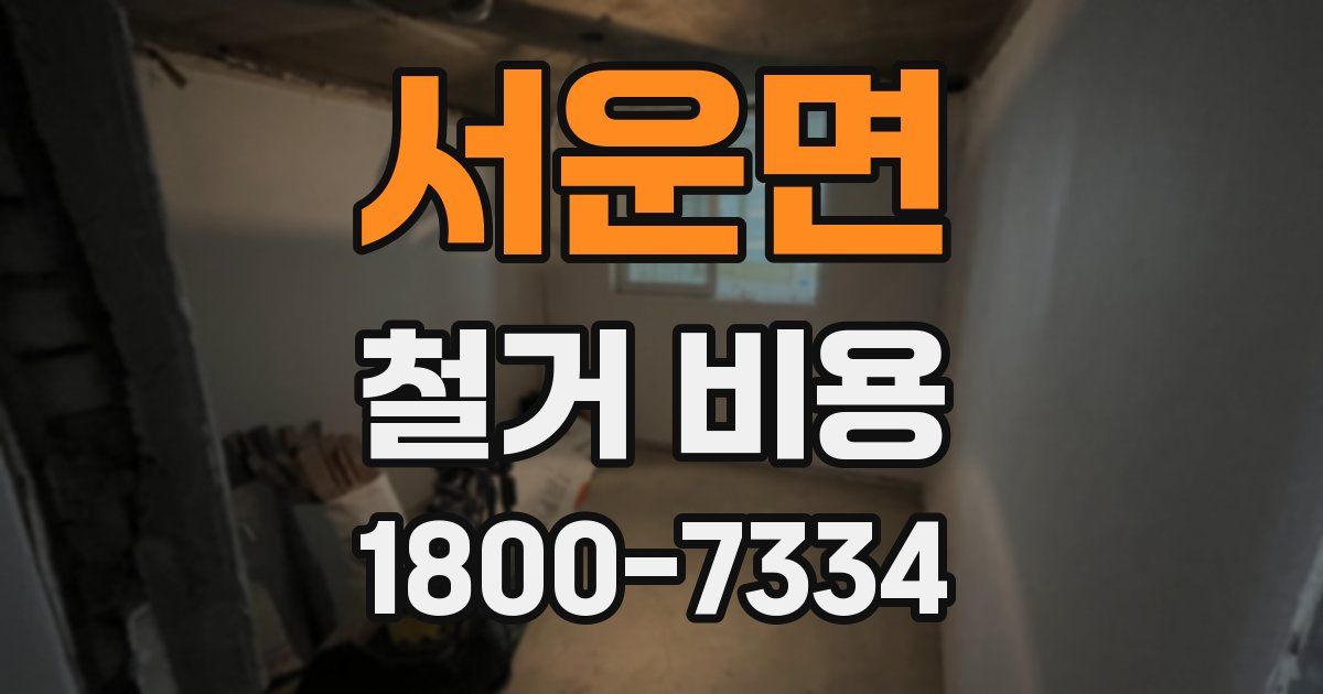 서운면 철거 비용