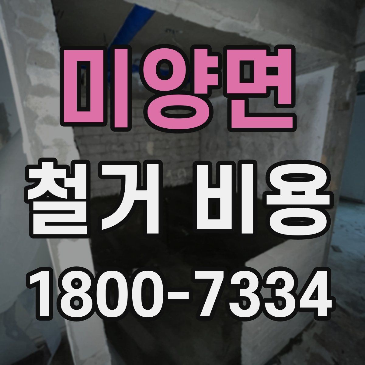 미양면 철거 비용 알아볼 때 먼저 확인할 것