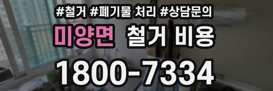 미양면 철거 비용