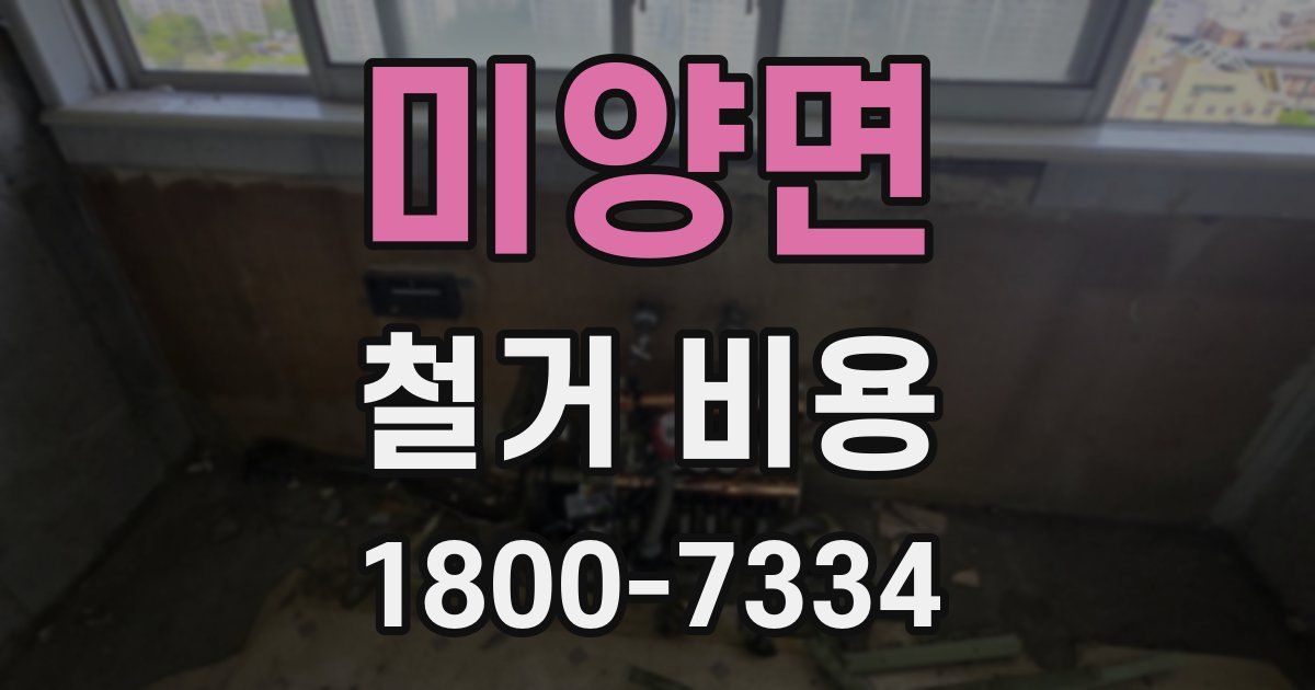 미양면 철거 비용