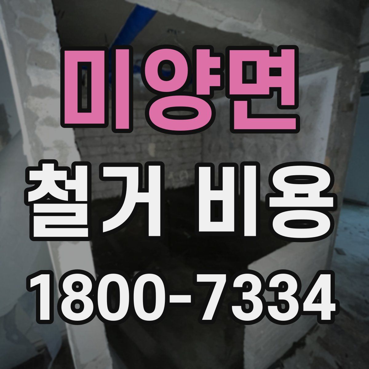 미양면 철거 비용