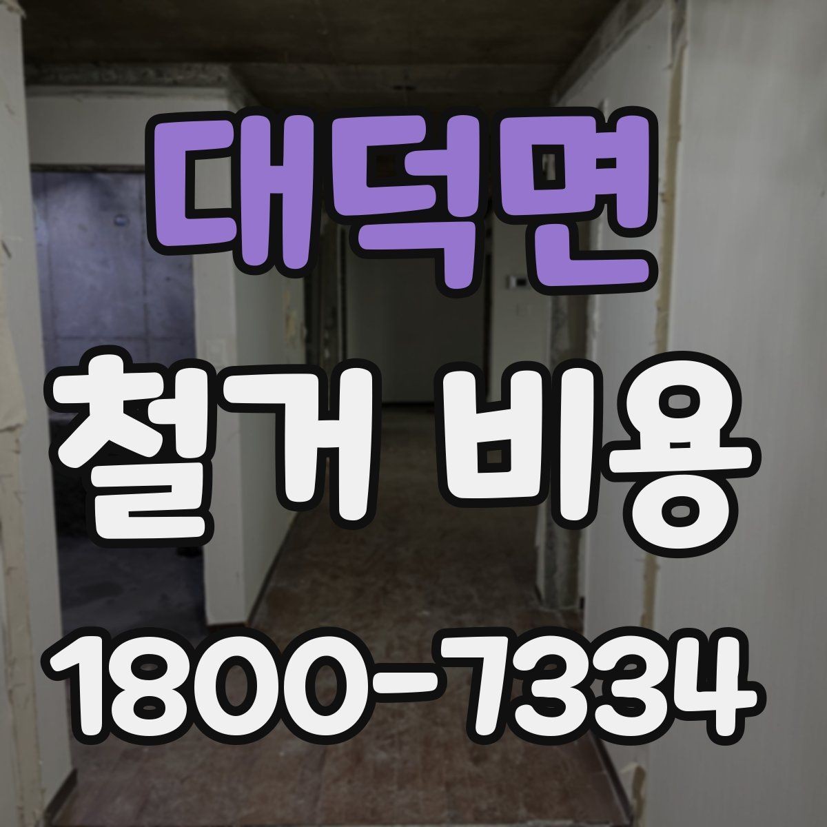 대덕면 철거 비용 문의 전 준비하면 좋은 정보