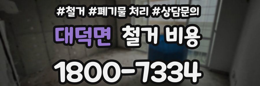 대덕면 철거 비용