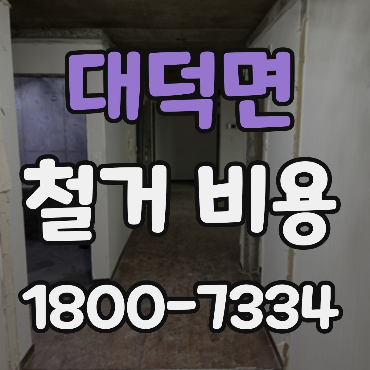 대덕면 철거 비용