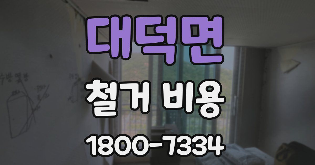 대덕면 철거 비용