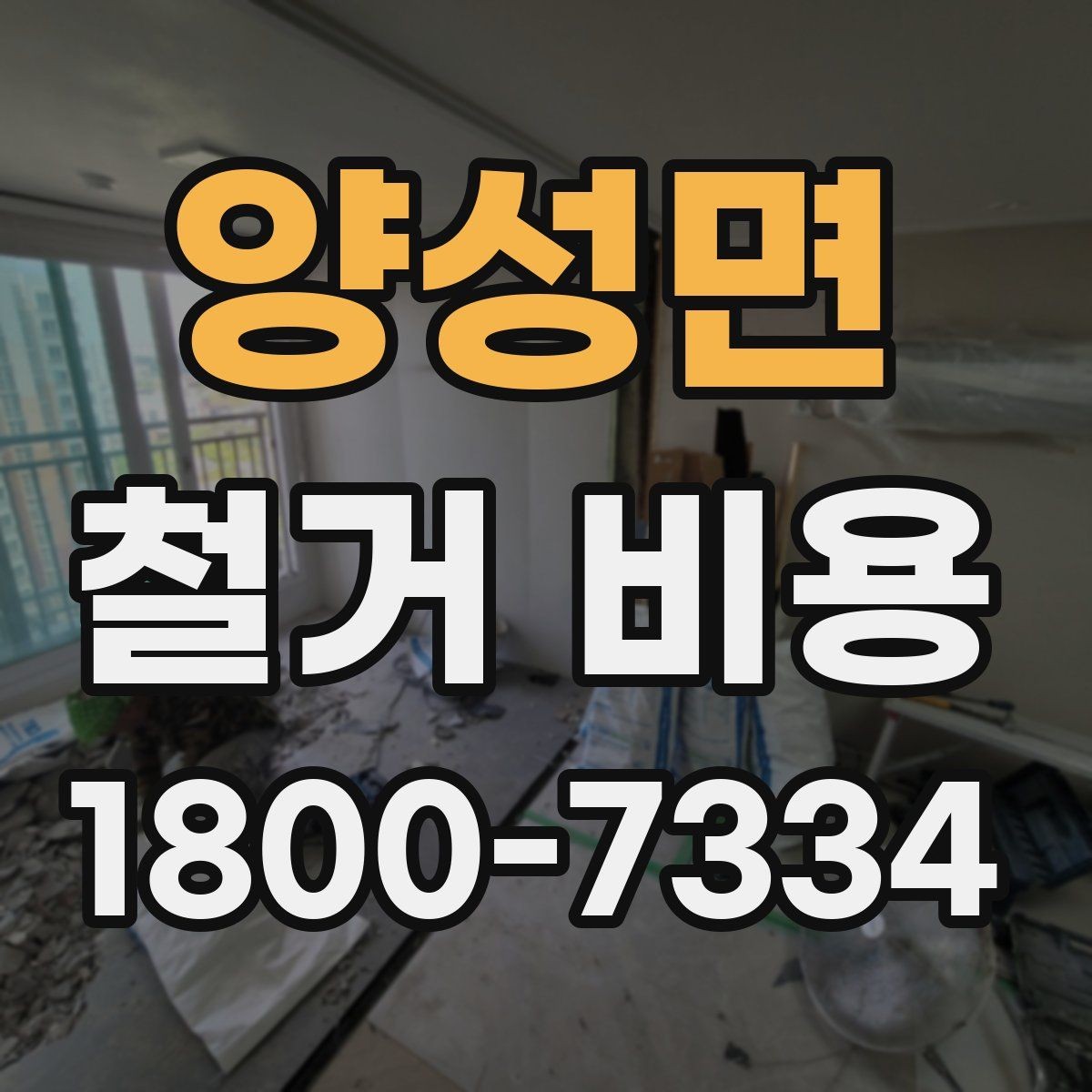 양성면 철거 비용 산정 시 현장 방문이 필요한 이유